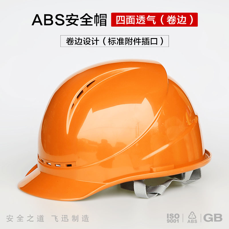 （FX-08）四面透气（卷边）ABS安全帽